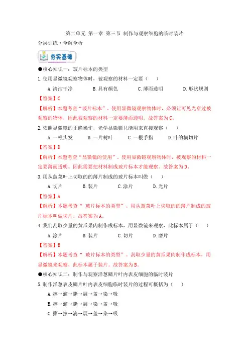 人教版七年级生物上册《制作与观察细胞的临时装片》大单元教学分层训练(解析版)