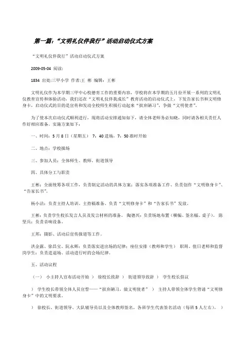 “文明礼仪伴我行”活动启动仪式方案[修改版]