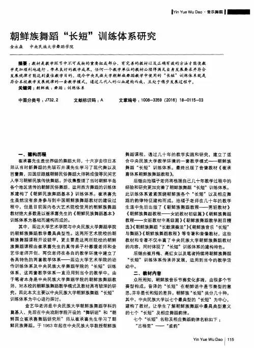 朝鲜族舞蹈“长短”训练体系研究