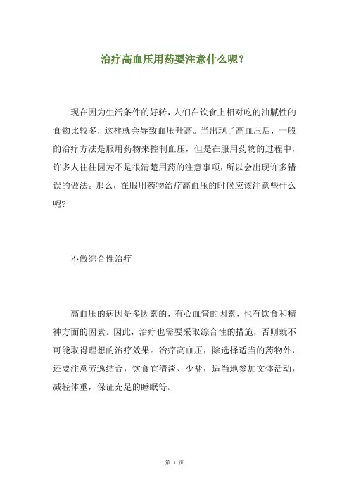 治疗高血压用药要注意什么呢？