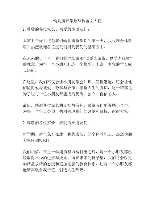 幼儿园开学致辞稿范文5篇