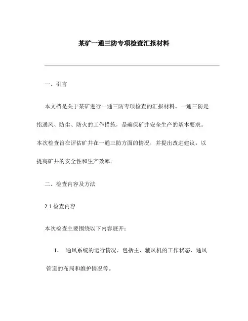 某矿一通三防专项检查汇报材料