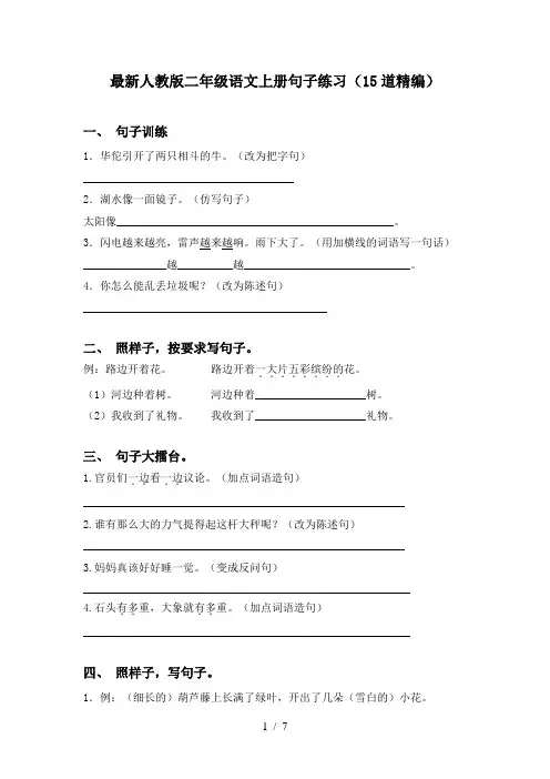 最新人教版二年级语文上册句子练习(15道精编)