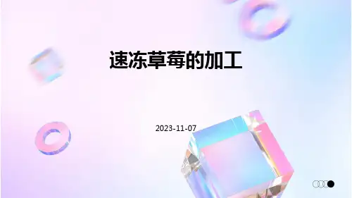 速冻草莓的加工