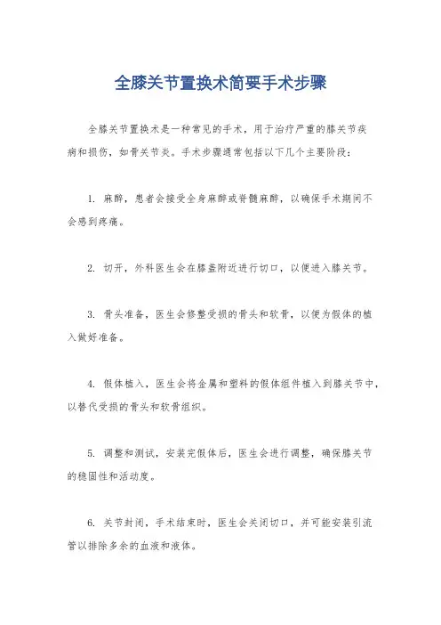 全膝关节置换术简要手术步骤