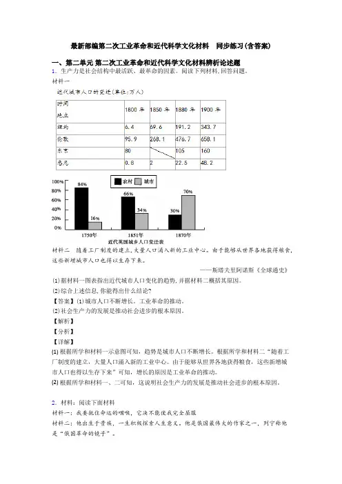 最新部编第二次工业革命和近代科学文化材料  同步练习(含答案)