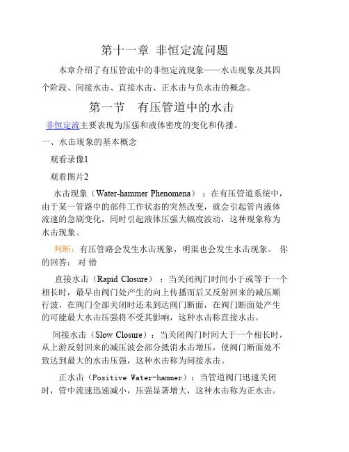 流体力学第十一章 非恒定流问题