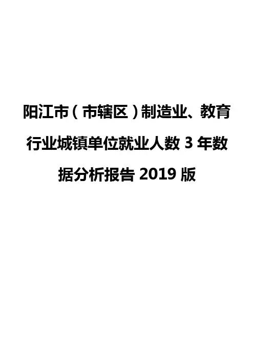 阳江市(市辖区)制造业、教育行业城镇单位就业人数3年数据分析报告2019版
