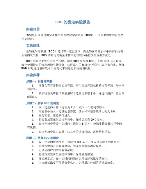 BOD的测定实验报告