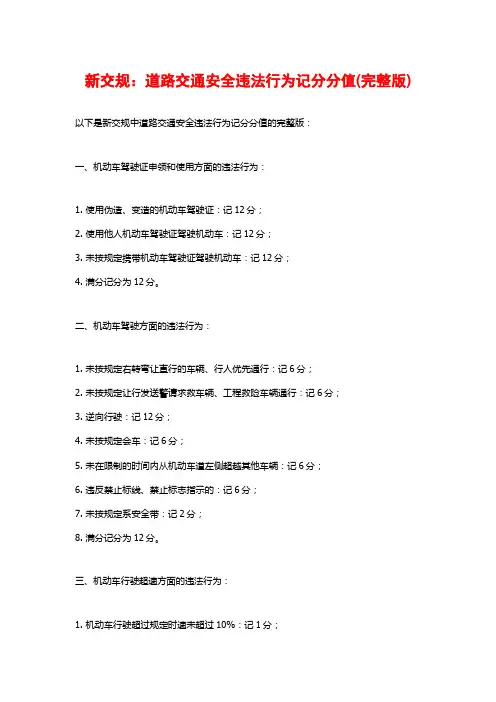 新交规：道路交通安全违法行为记分分值(完整版)
