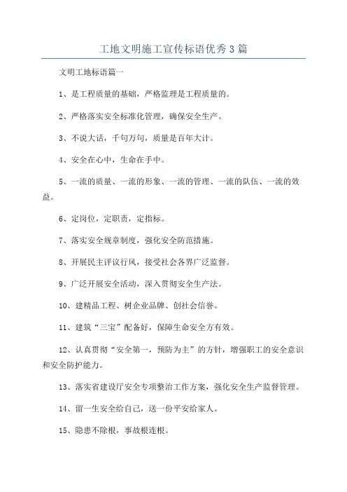 工地文明施工宣传标语优秀3篇