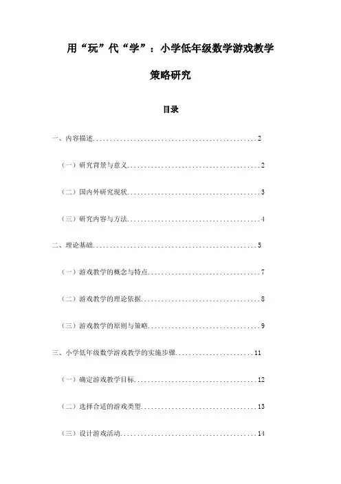 用“玩”代“学”：小学低年级数学游戏教学策略研究