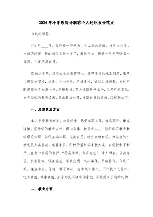 2024年小学教师评职称个人述职报告范文(3篇)