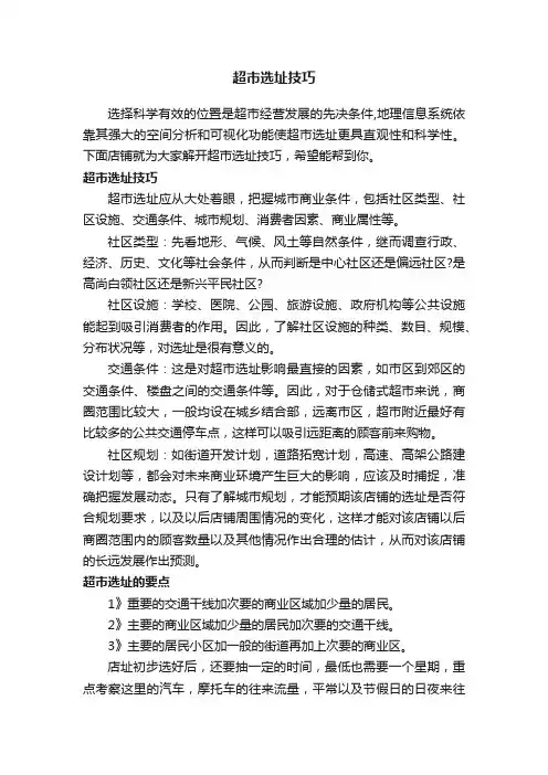 超市选址技巧
