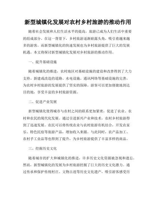 新型城镇化发展对农村乡村旅游的推动作用