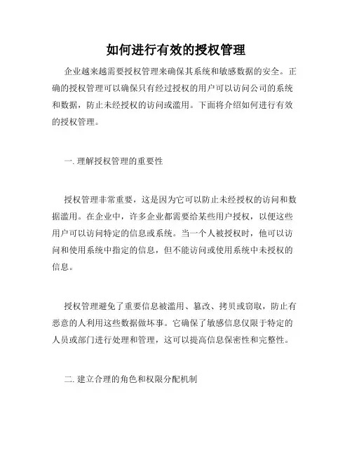 如何进行有效的授权管理