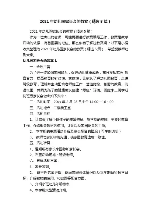 2021年幼儿园家长会的教案（精选5篇）