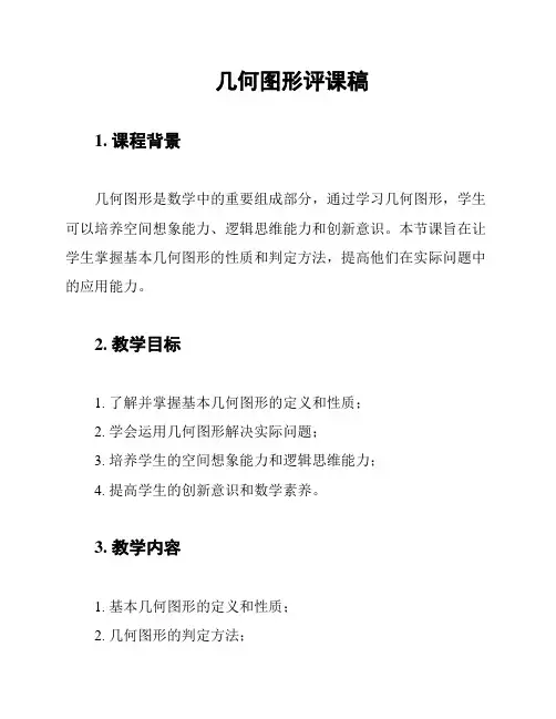 几何图形评课稿