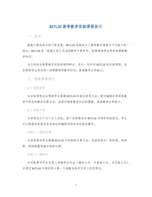 MATLAB高等数学实验课程设计 (2)