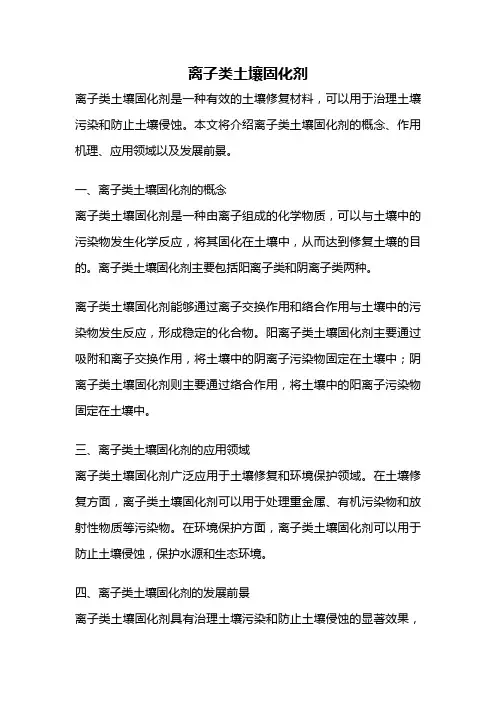 离子类土壤固化剂