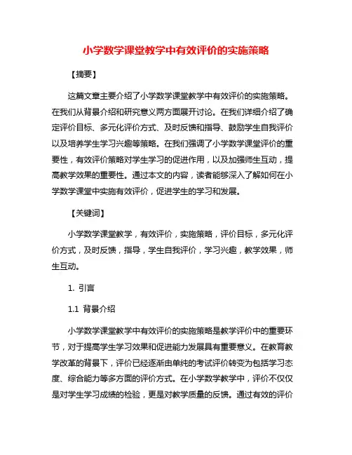 小学数学课堂教学中有效评价的实施策略