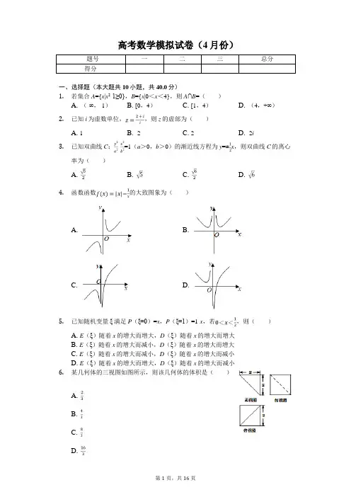浙江省高考数学模拟试卷(4月份)