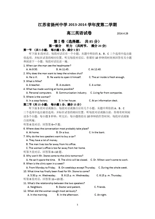 扬州中学2014届高三下学期4月周练 英语(2014.4.26)