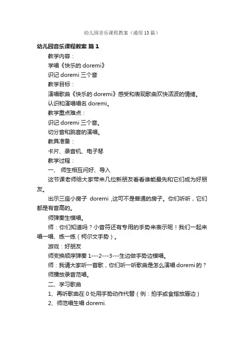 幼儿园音乐课程教案（通用13篇）