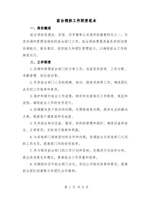 前台领班工作职责范本(3篇)
