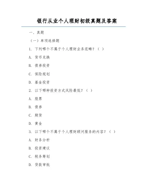 银行从业个人理财初级真题及答案