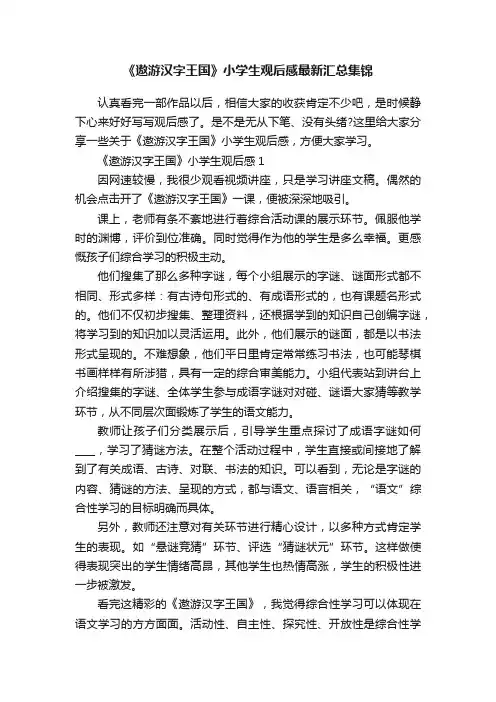 《遨游汉字王国》小学生观后感最新汇总集锦