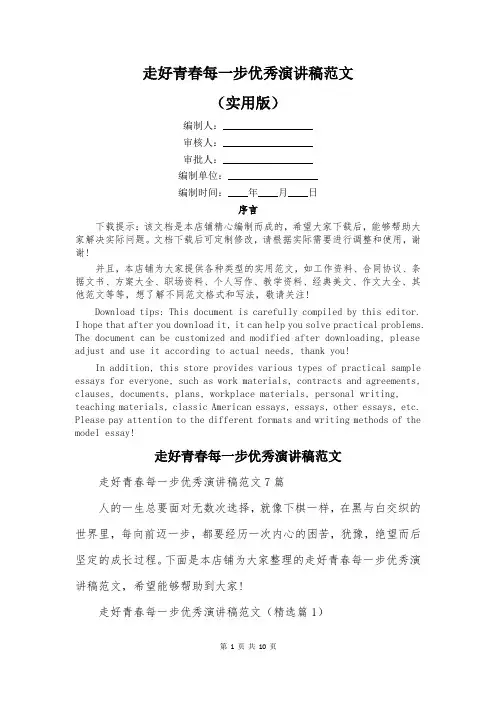 走好青春每一步优秀演讲稿范文