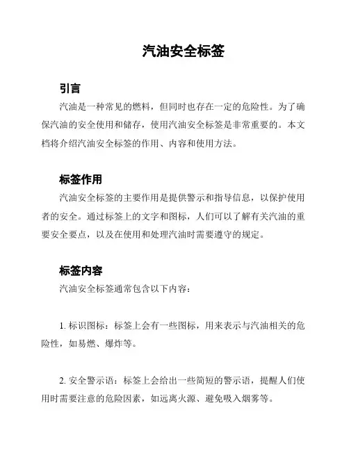 汽油安全标签