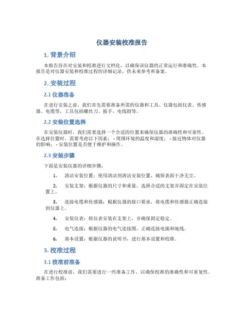 仪器安装校准报告