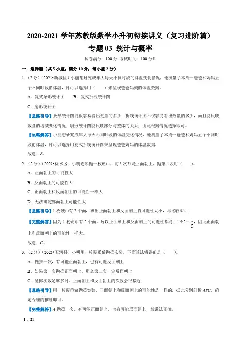 【复习进阶篇】专题03《统计与概率》2021年小升初数学衔接精编讲义(苏科版)(解析版)