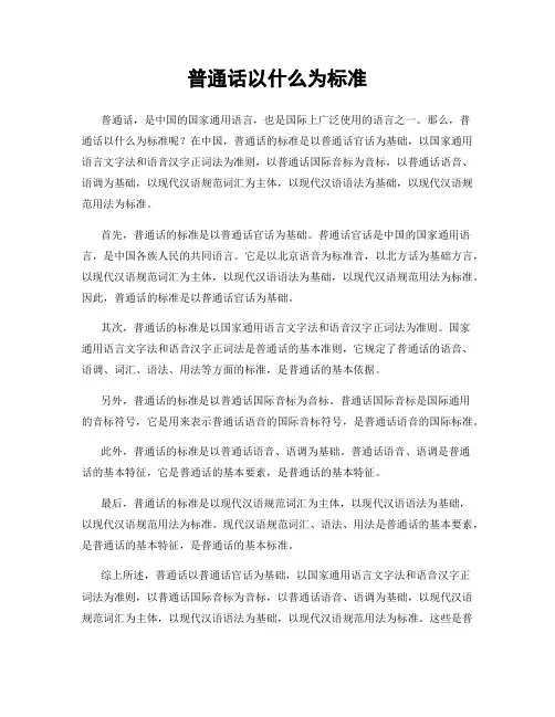 普通话以什么为标准