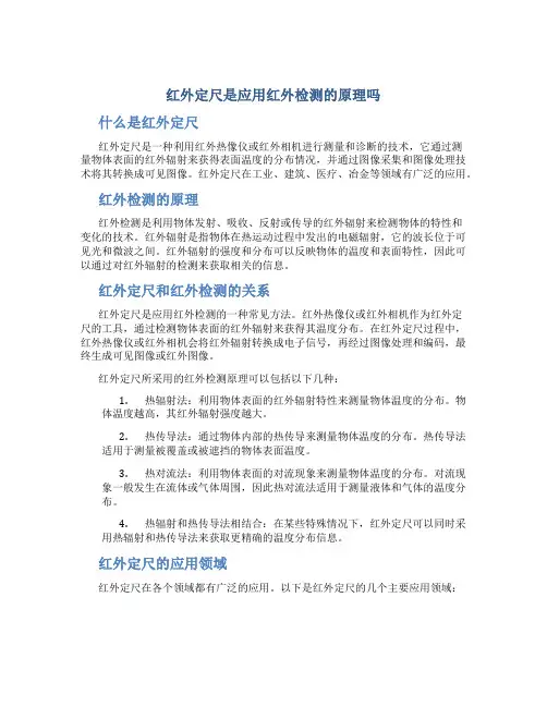 红外定尺是应用红外检测的原理吗