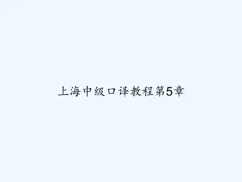 上海中级口译教程第5章 PPT