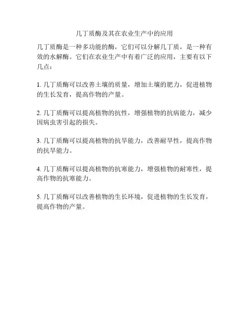 几丁质酶及其在农业生产中的应用