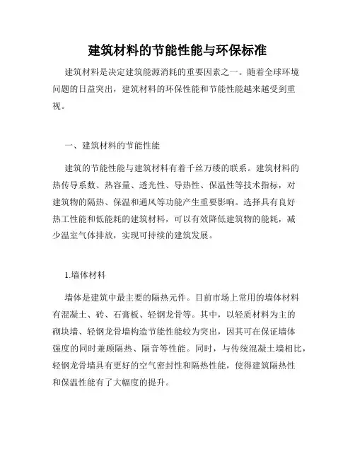 建筑材料的节能性能与环保标准