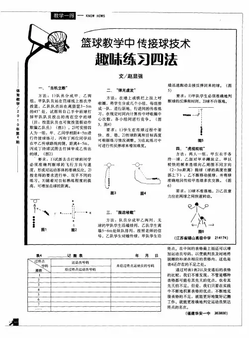 篮球教学中传接球技术趣味练习四法