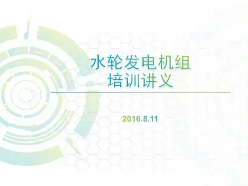 水轮发电机组培训课件.