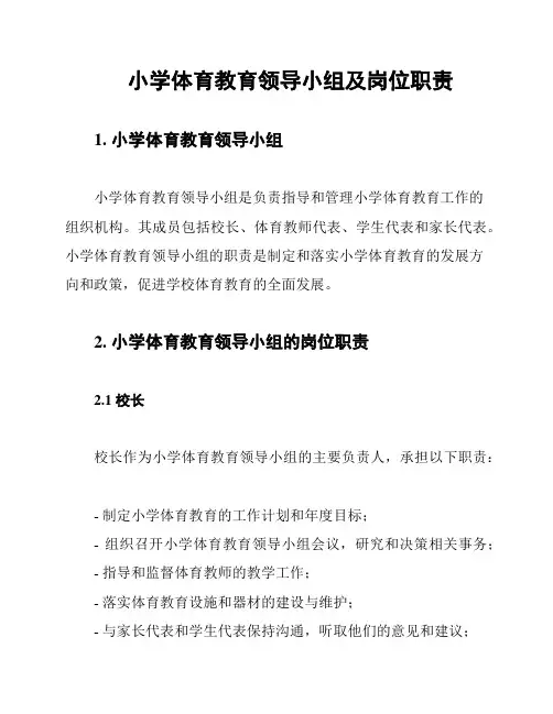 小学体育教育领导小组及岗位职责