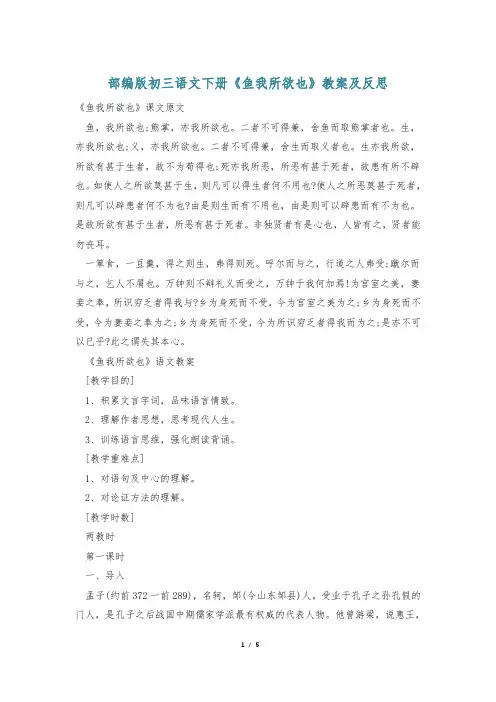 部编版初三语文下册《鱼我所欲也》教案及反思