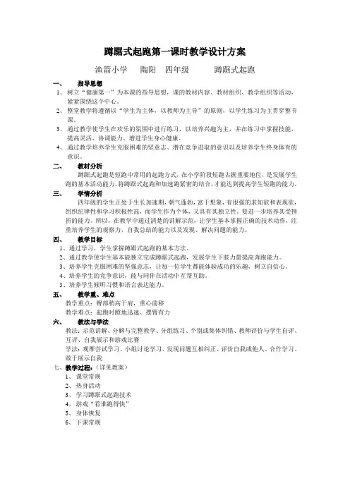 人教版体育与健康四年级-蹲踞式起跑教学教案