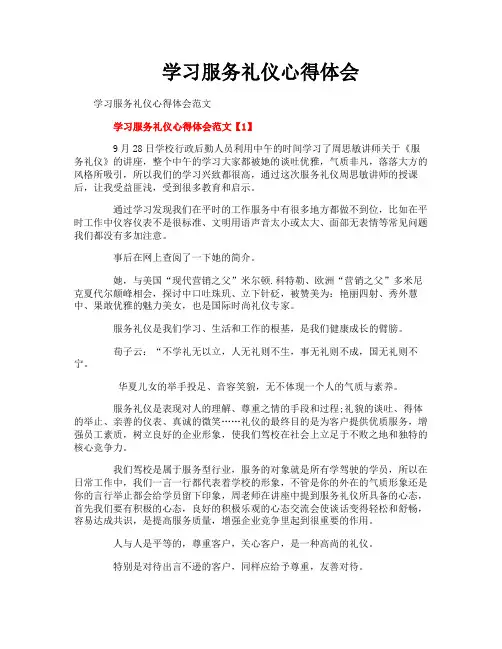 学习服务礼仪心得体会