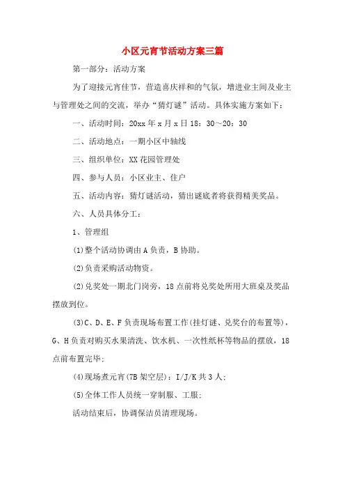 小区元宵节活动方案三篇