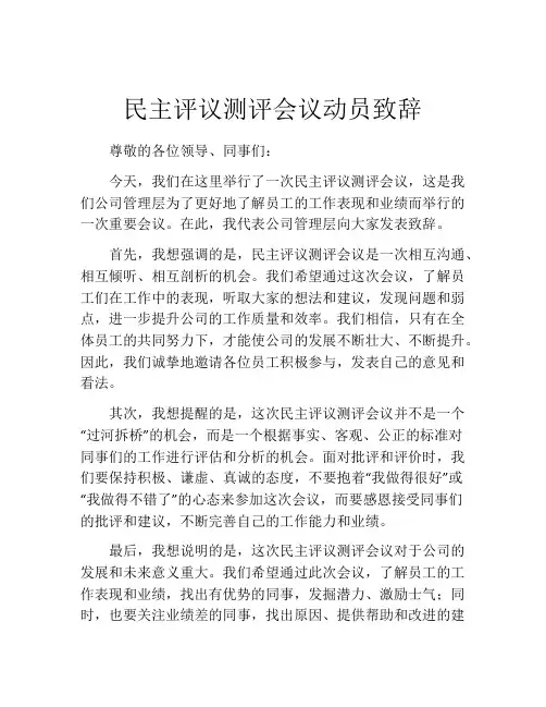 民主评议测评会议动员致辞