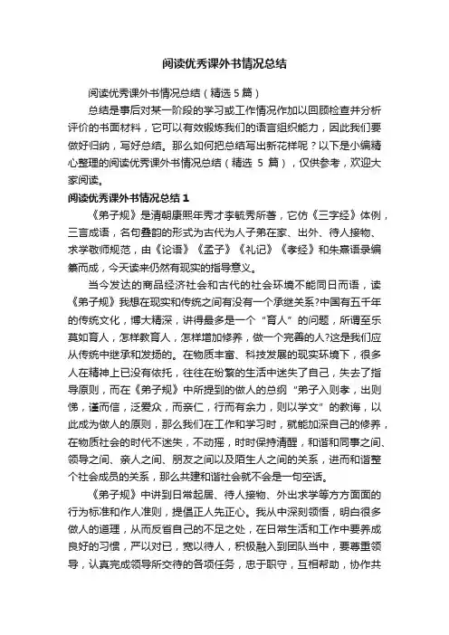 阅读优秀课外书情况总结（精选5篇）