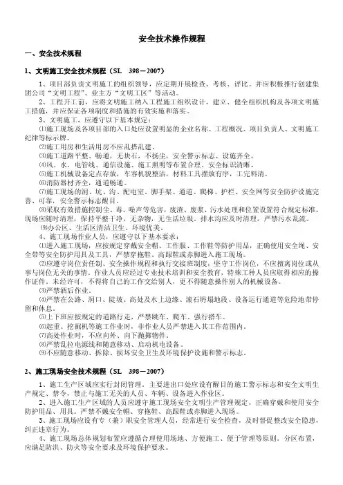安全技术操作规程